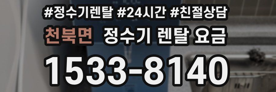 천북면 정수기 렌탈 요금