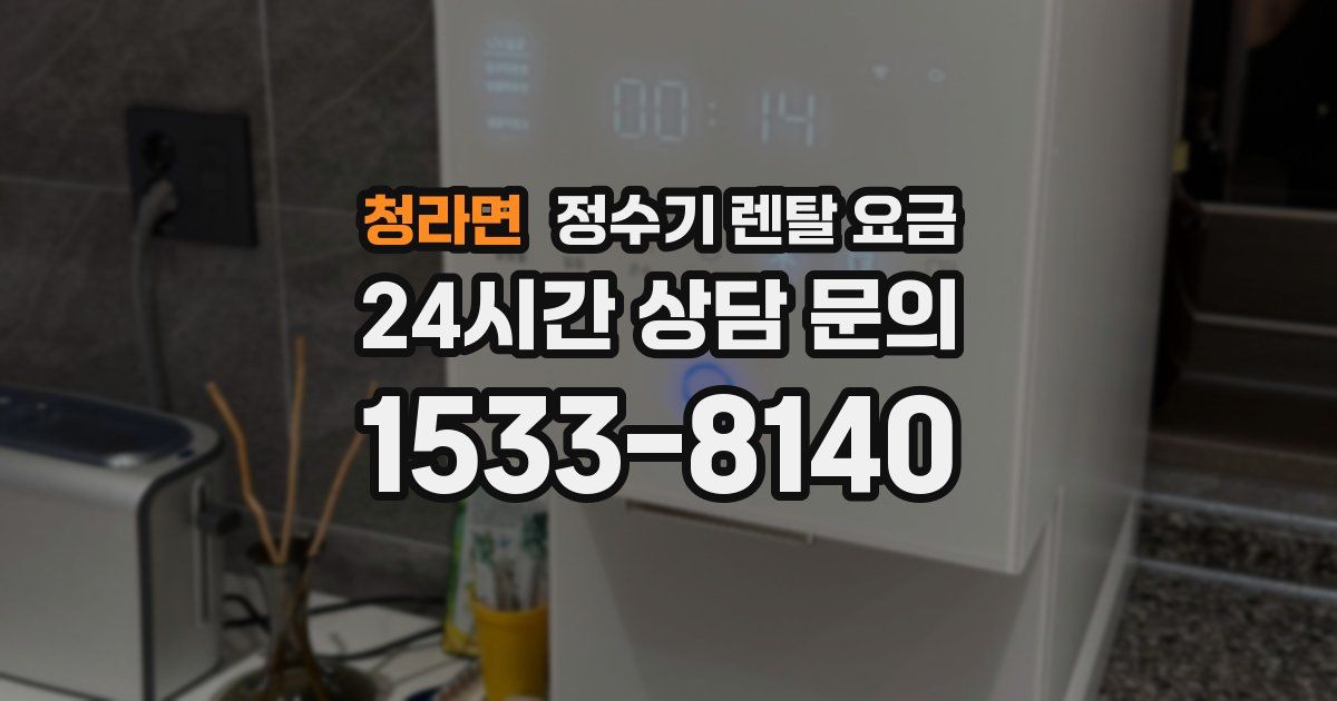 청라면 정수기 렌탈 요금
