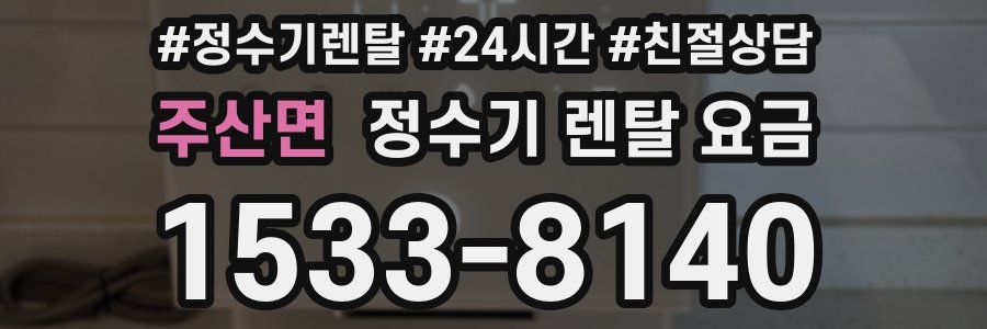 주산면 정수기 렌탈 요금