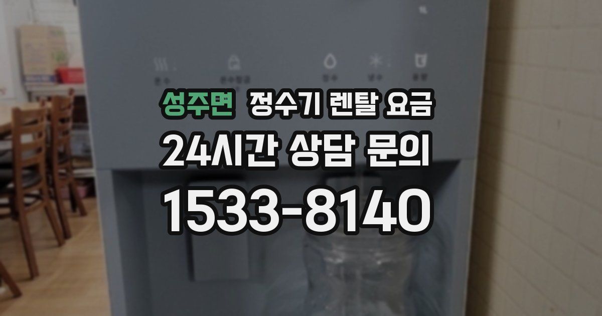 성주면 정수기 렌탈 요금