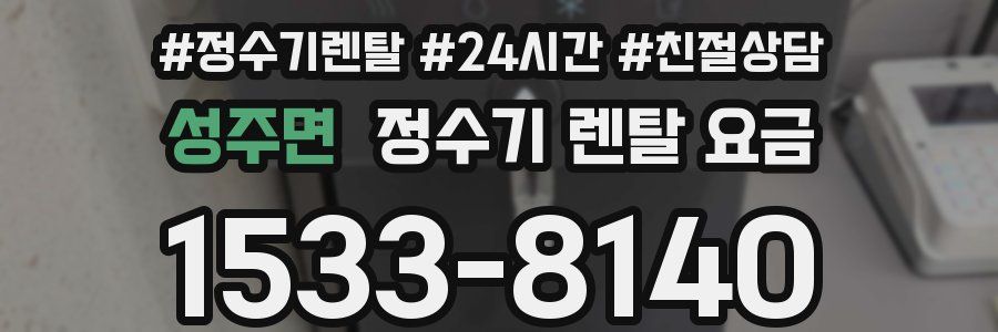 성주면 정수기 렌탈 요금