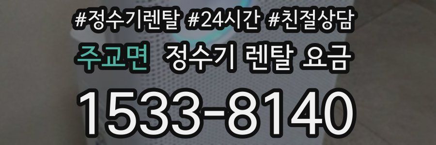 주교면 정수기 렌탈 요금