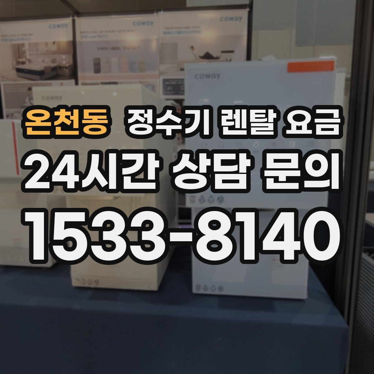 온천동 정수기 렌탈 요금 합리적인 렌탈 조건 찾는 방법