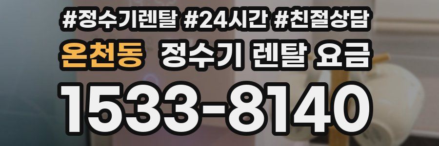 온천동 정수기 렌탈 요금