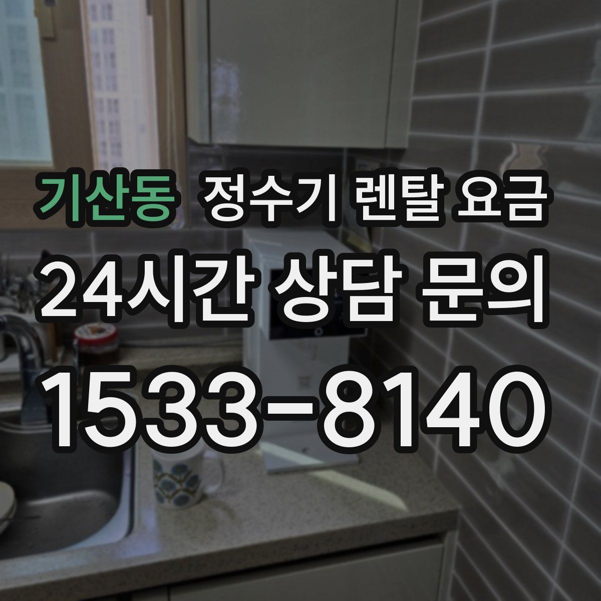 기산동 정수기 렌탈 요금