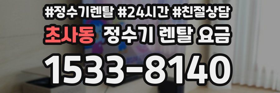 초사동 정수기 렌탈 요금