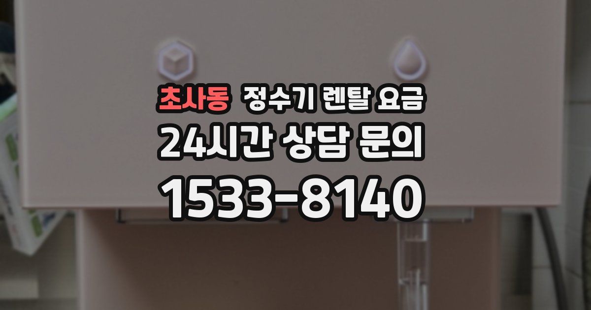 초사동 정수기 렌탈 요금
