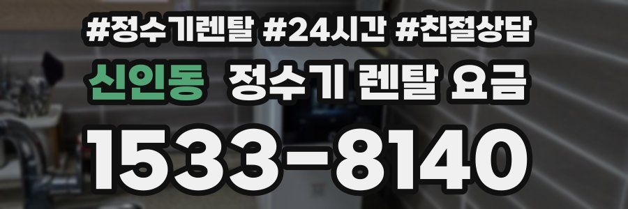 신인동 정수기 렌탈 요금