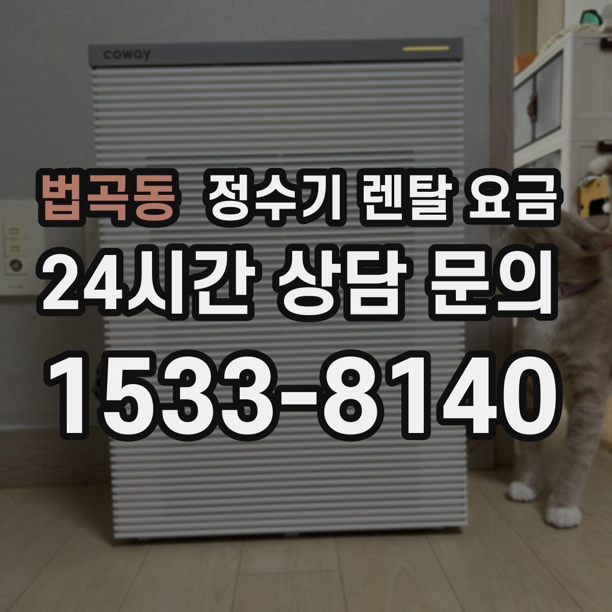 법곡동 정수기 렌탈 요금