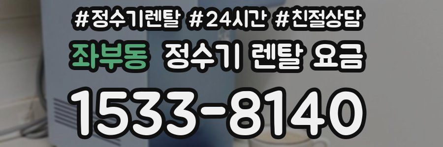 좌부동 정수기 렌탈 요금