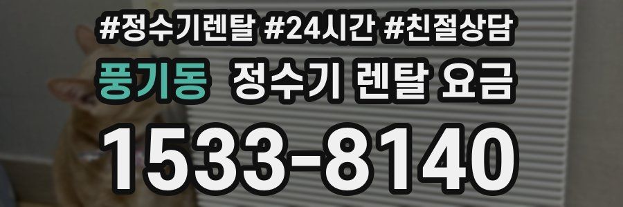 풍기동 정수기 렌탈 요금