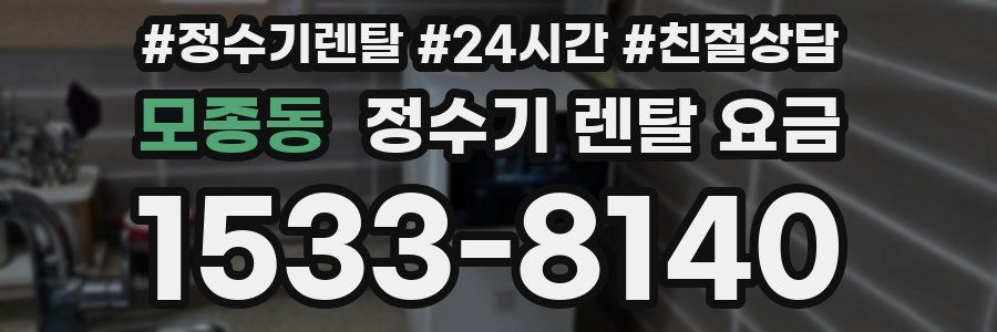 모종동 정수기 렌탈 요금
