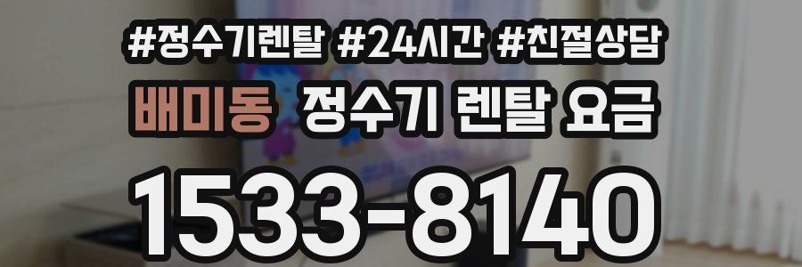 배미동 정수기 렌탈 요금