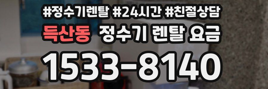 득산동 정수기 렌탈 요금