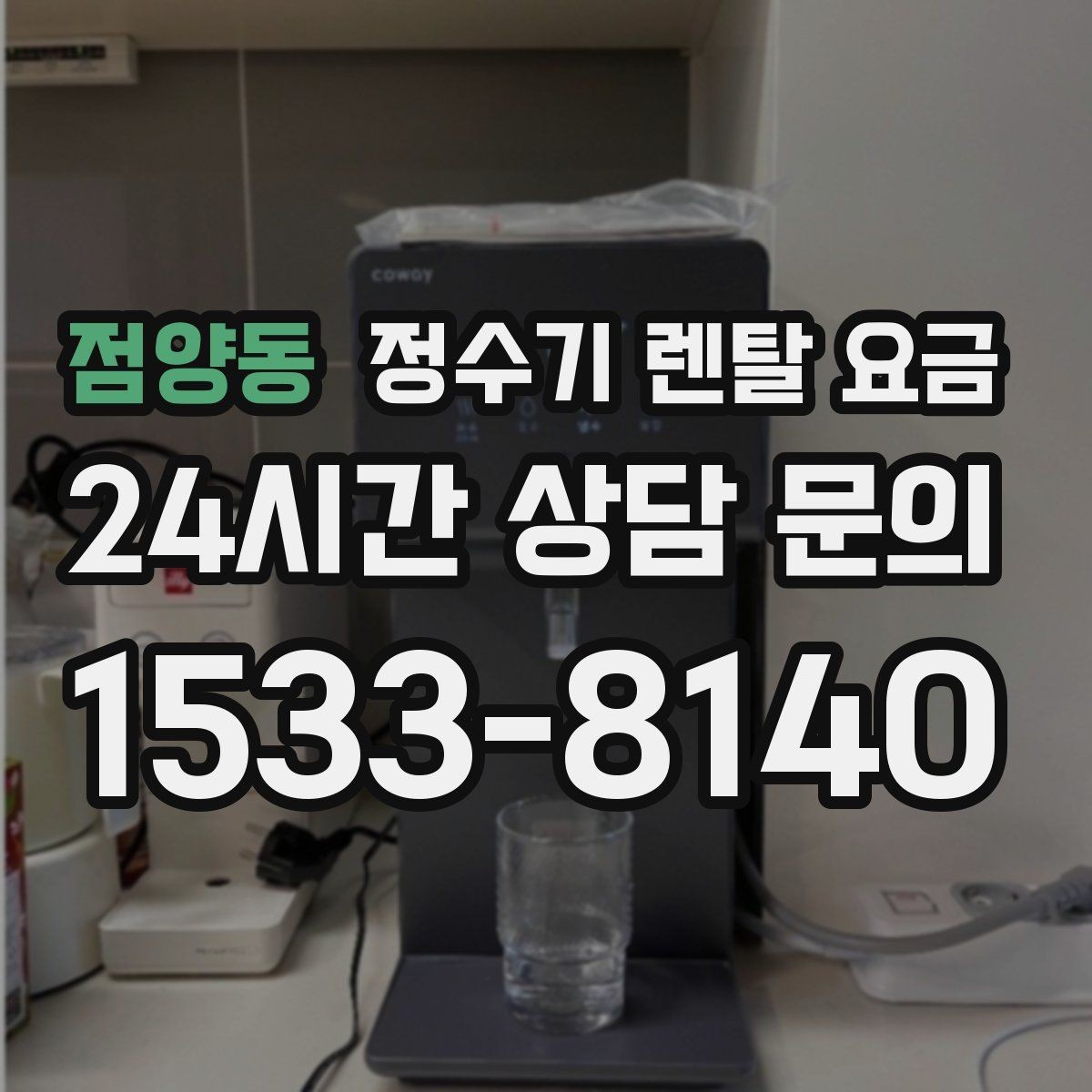 점양동 정수기 렌탈 요금 주방 동선까지 고려해야 하는 이유