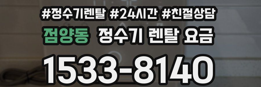 점양동 정수기 렌탈 요금