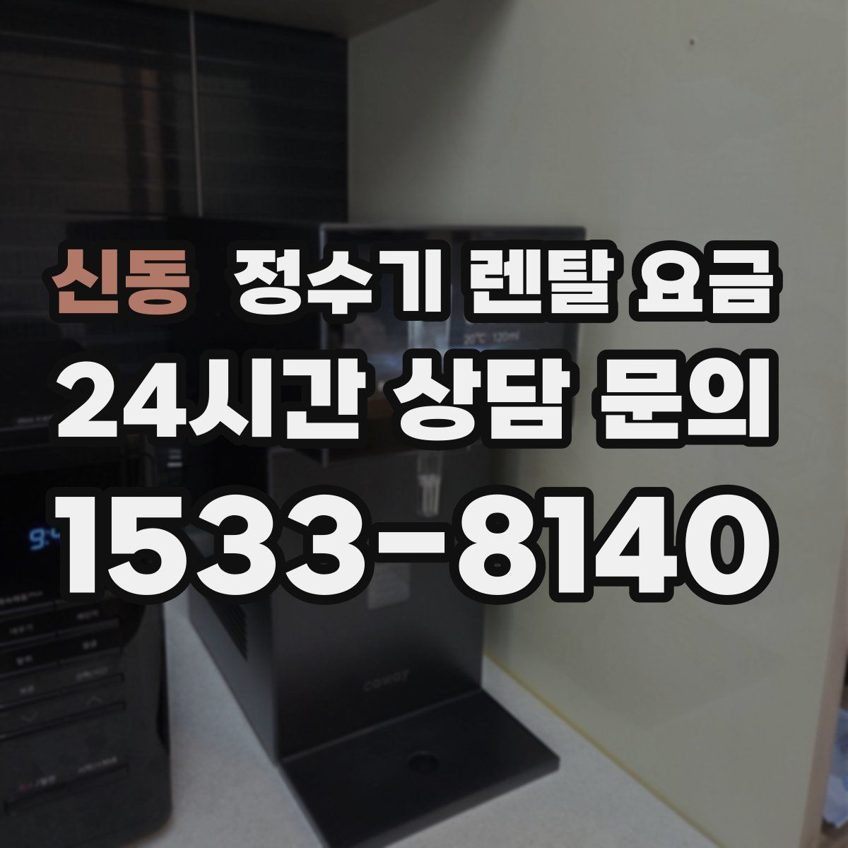 신동 정수기 렌탈 요금
