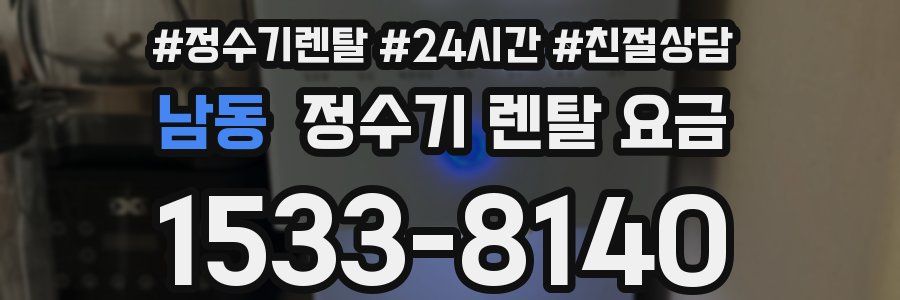 남동 정수기 렌탈 요금