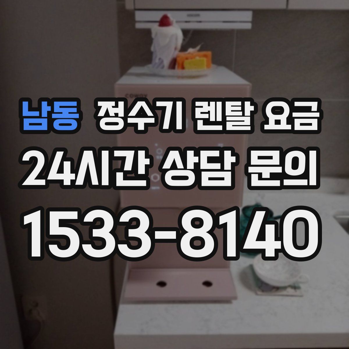 남동 정수기 렌탈 요금