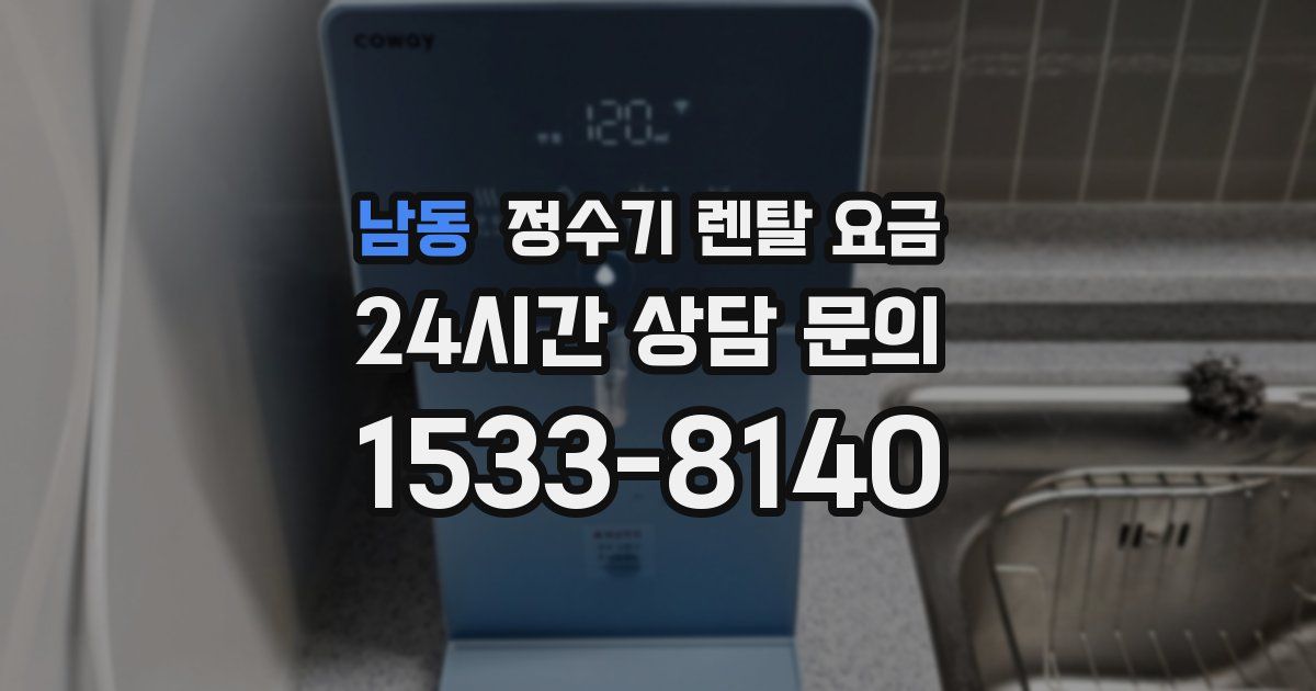 남동 정수기 렌탈 요금