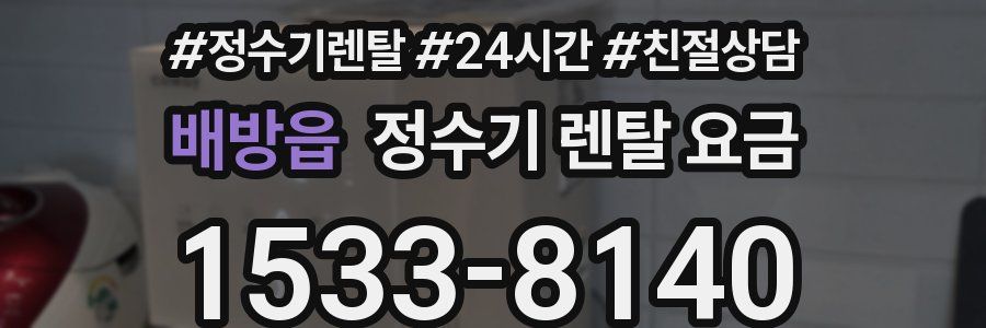 배방읍 정수기 렌탈 요금