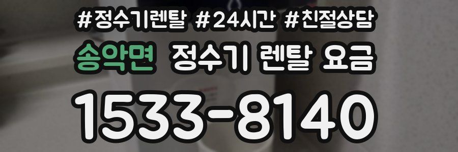 송악면 정수기 렌탈 요금