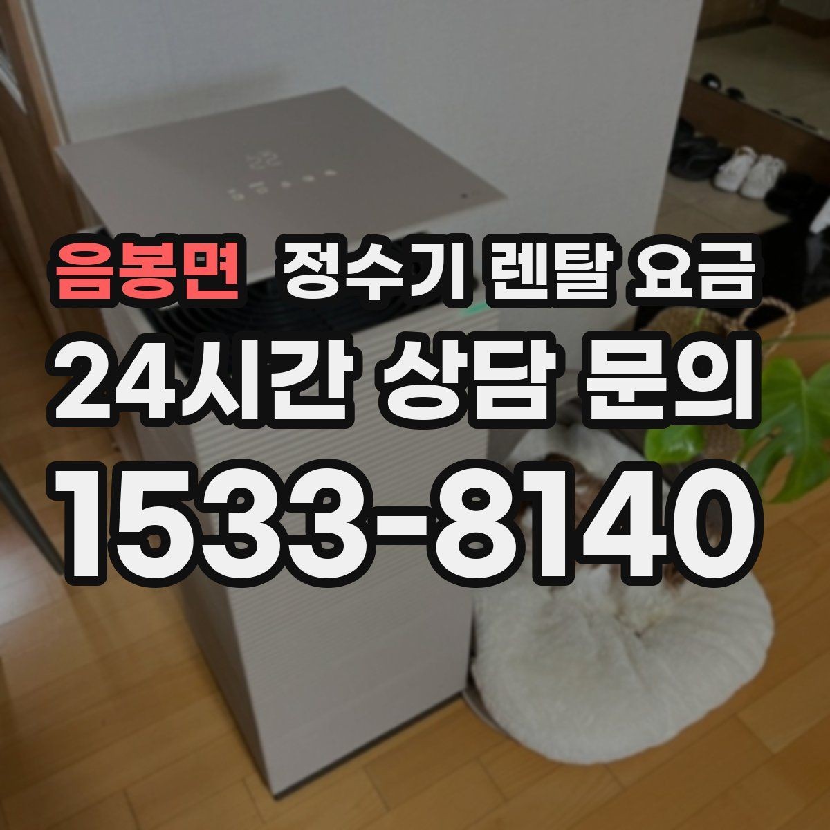 음봉면 정수기 렌탈 요금 상담 받을 때 꼭 물어봐야 할 항목