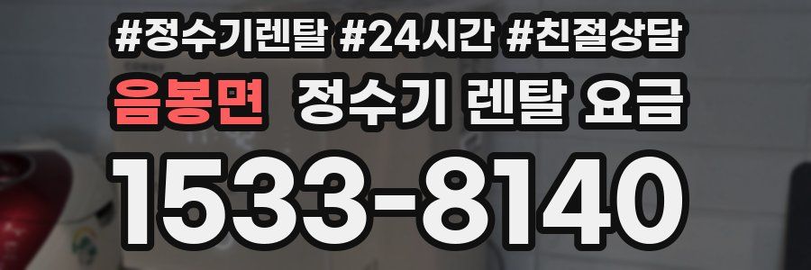 음봉면 정수기 렌탈 요금