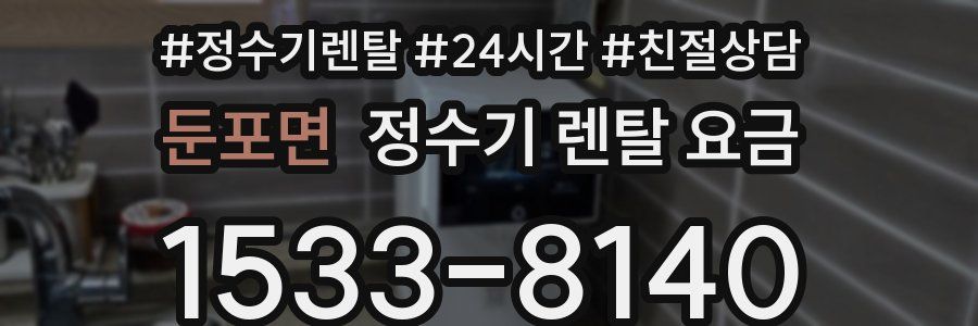 둔포면 정수기 렌탈 요금