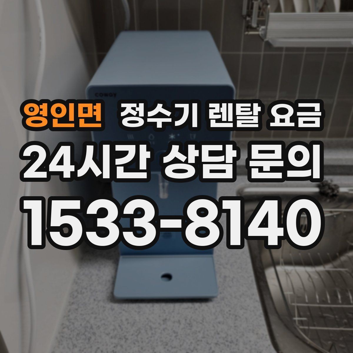 영인면 정수기 렌탈 요금 냉수 사용이 많은 집의 선택 기준