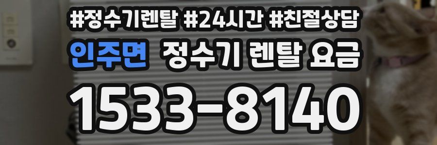 인주면 정수기 렌탈 요금