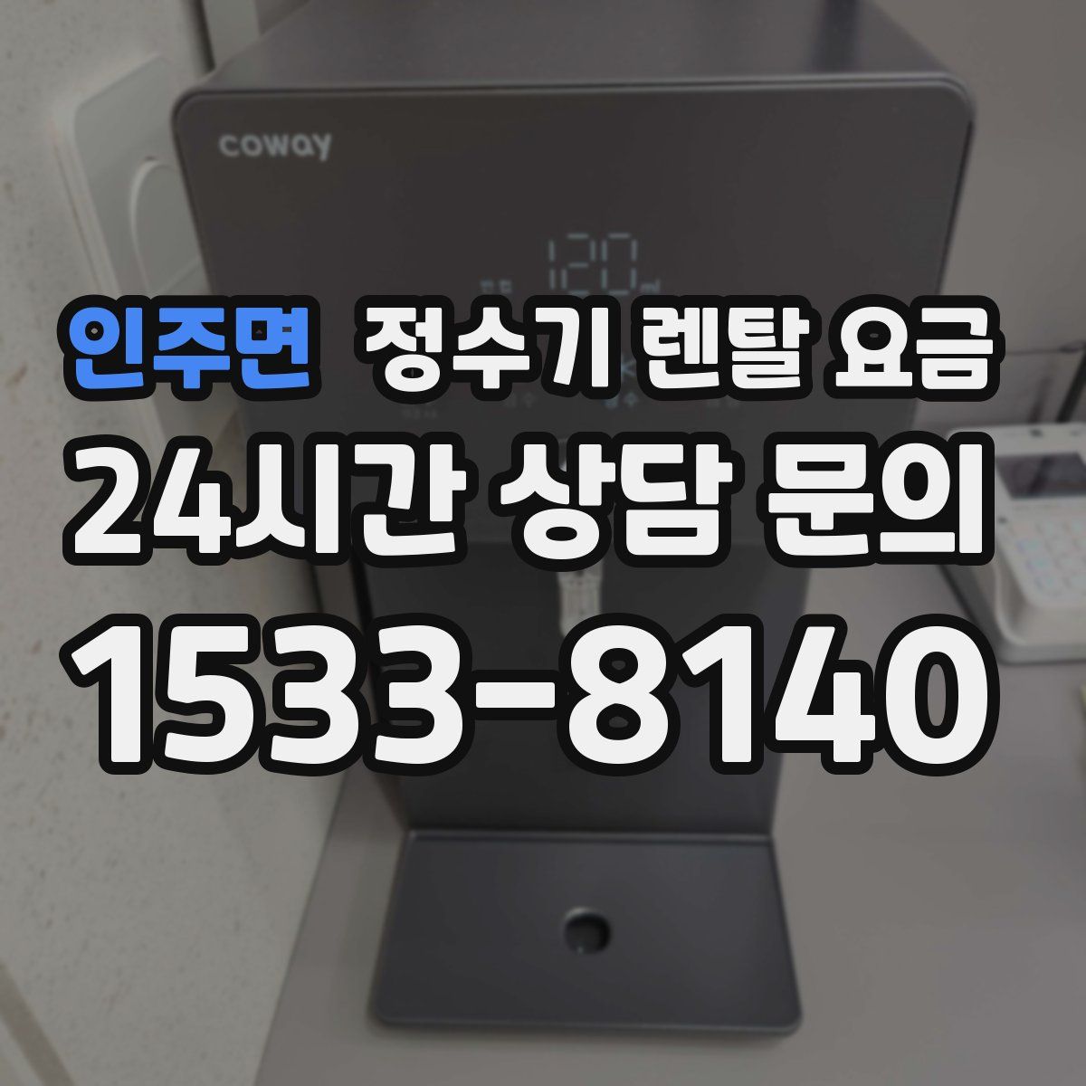 인주면 정수기 렌탈 요금