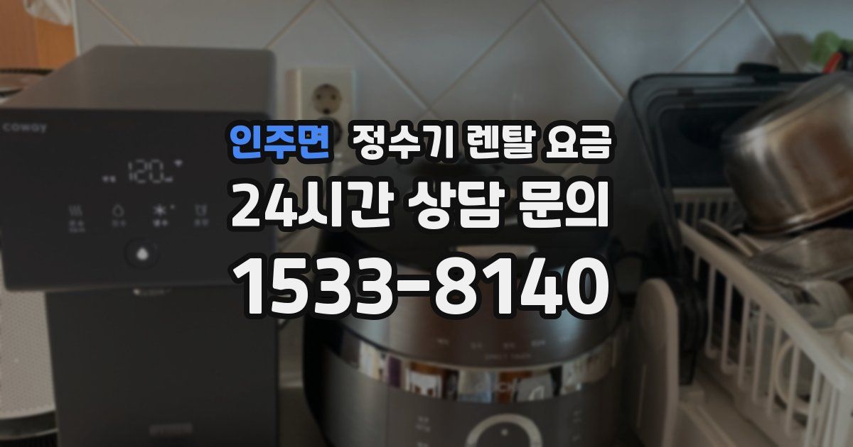 인주면 정수기 렌탈 요금