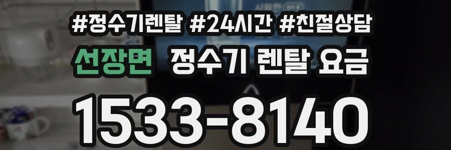 선장면 정수기 렌탈 요금