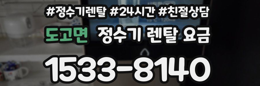 도고면 정수기 렌탈 요금
