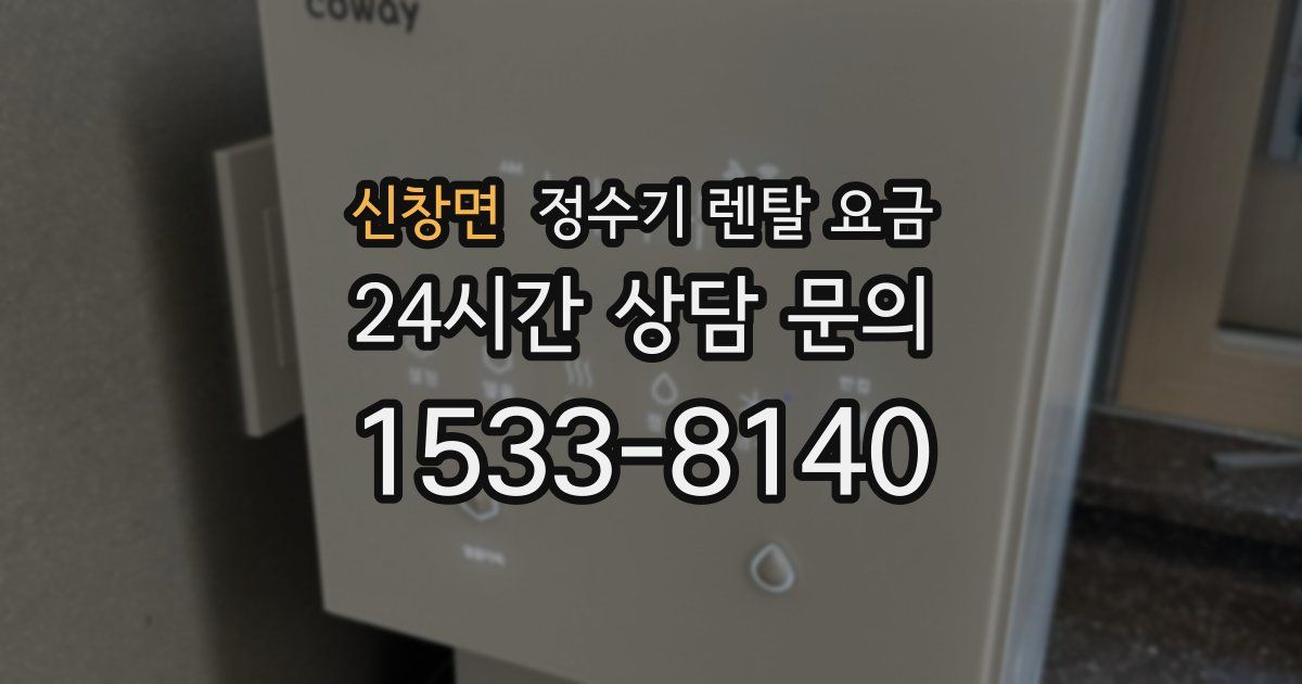 신창면 정수기 렌탈 요금