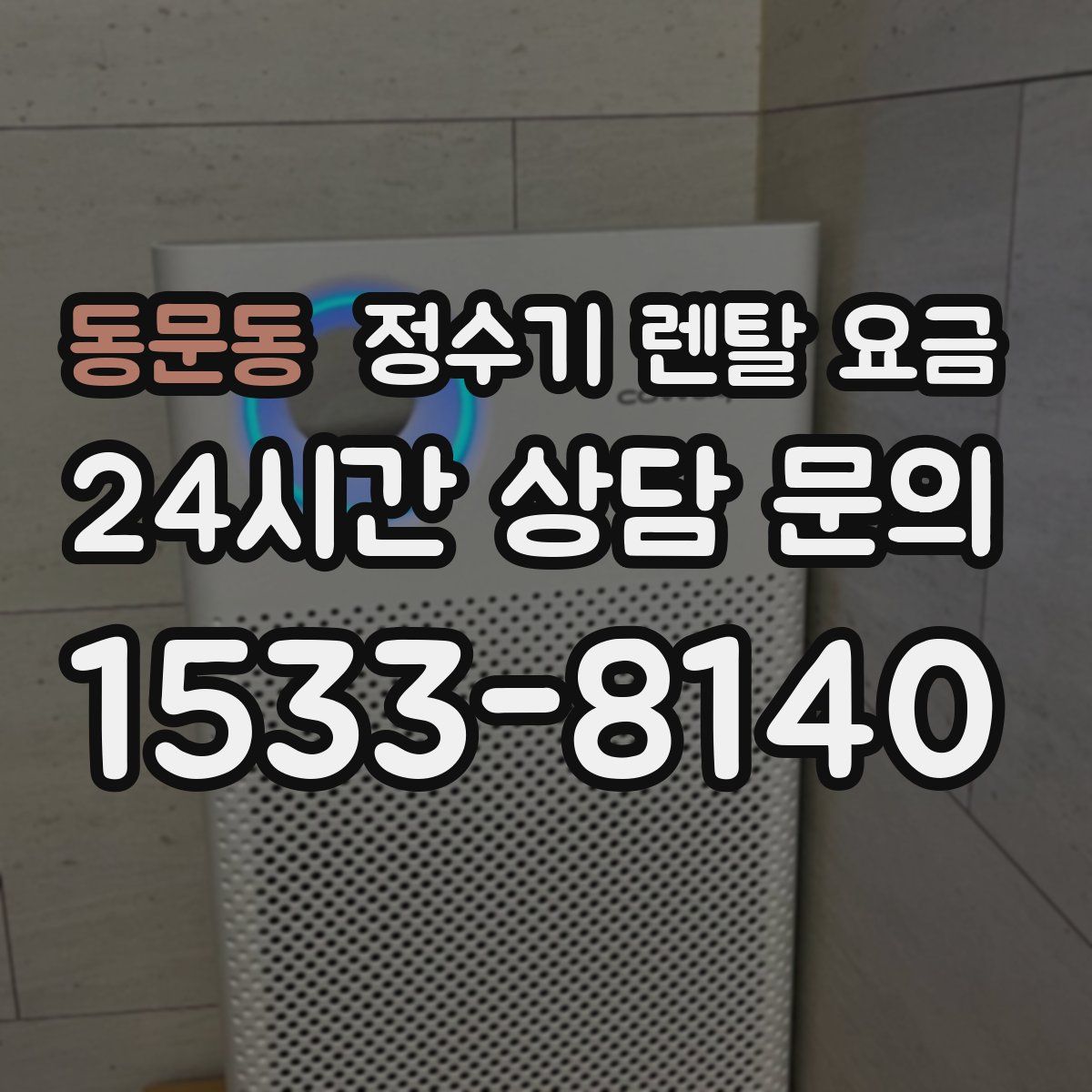동문동 정수기 렌탈 요금