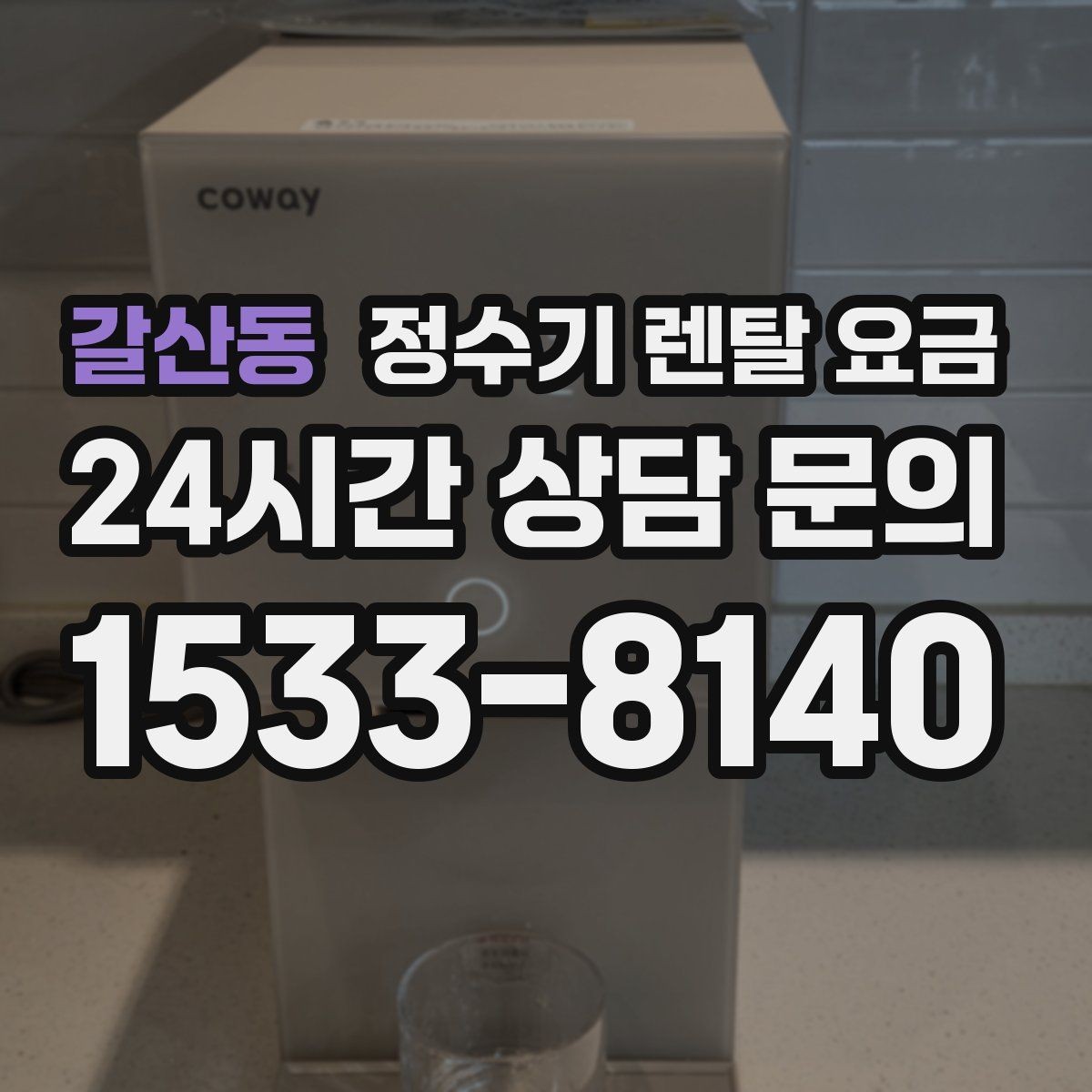 갈산동 정수기 렌탈 요금 카드 할인 적용 전후 차이 정리