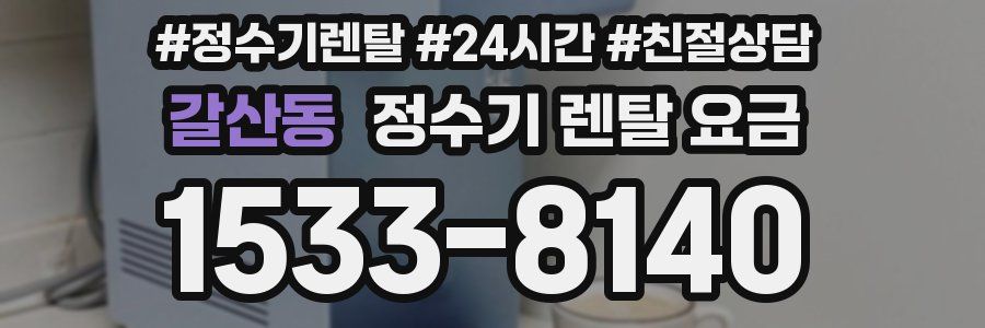 갈산동 정수기 렌탈 요금
