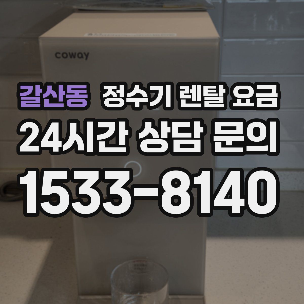 갈산동 정수기 렌탈 요금