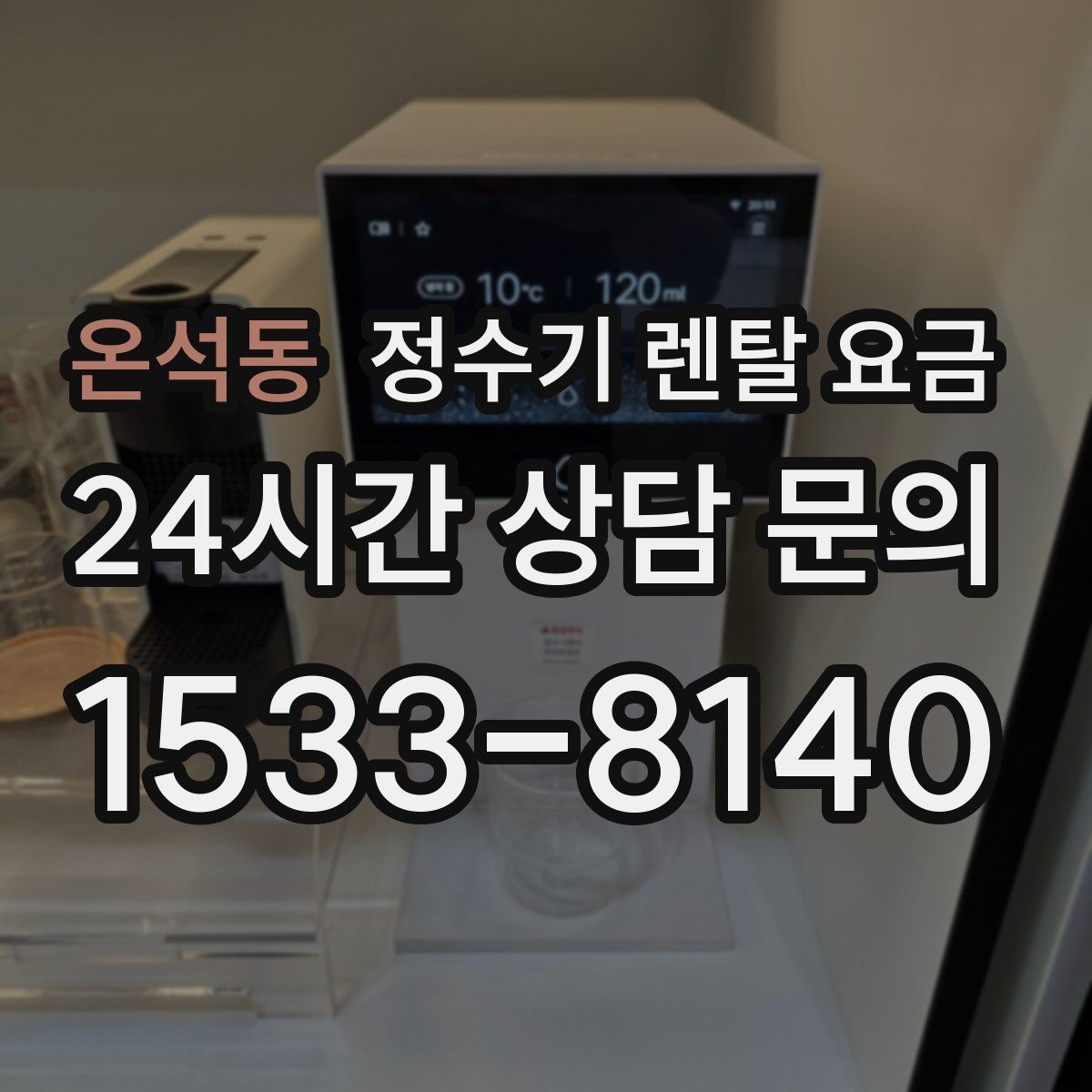 온석동 정수기 렌탈 요금 실제 후기에서 보는 핵심 포인트