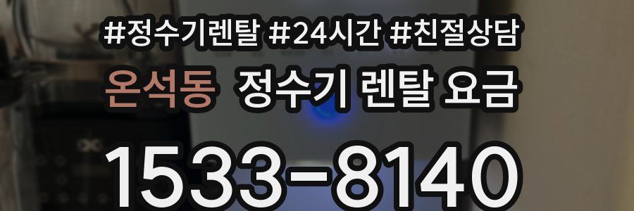 온석동 정수기 렌탈 요금