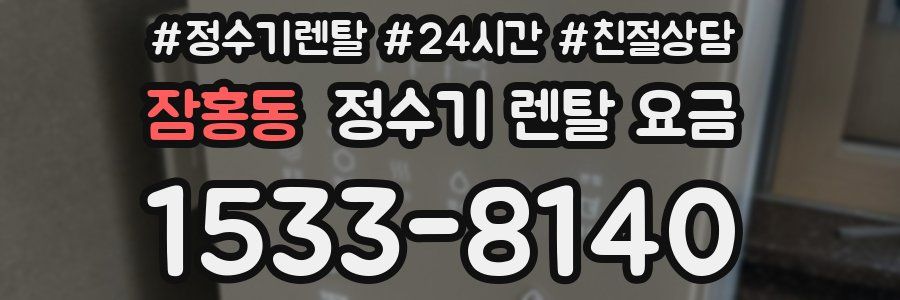 잠홍동 정수기 렌탈 요금