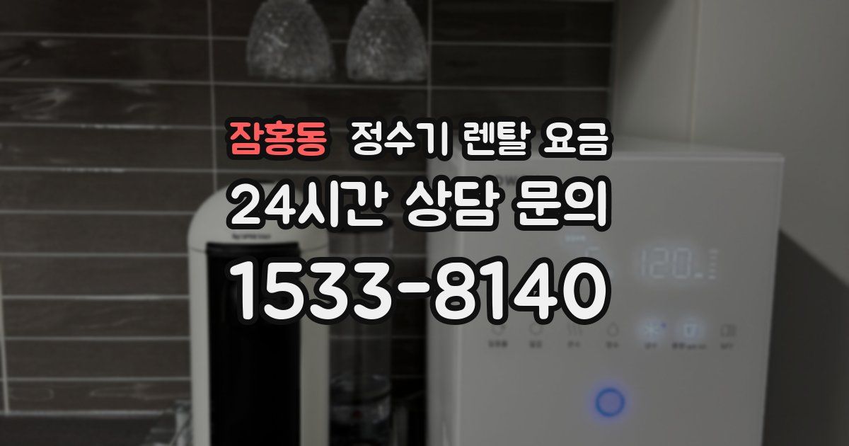 잠홍동 정수기 렌탈 요금