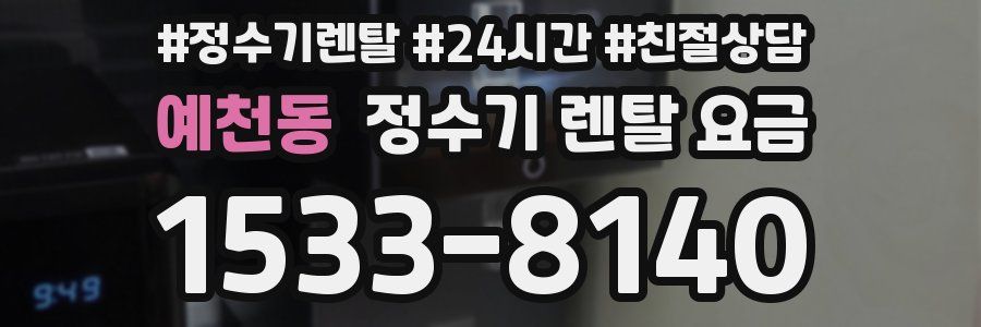 예천동 정수기 렌탈 요금