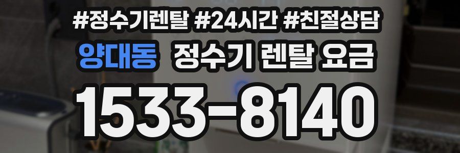 양대동 정수기 렌탈 요금