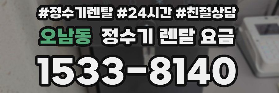 오남동 정수기 렌탈 요금