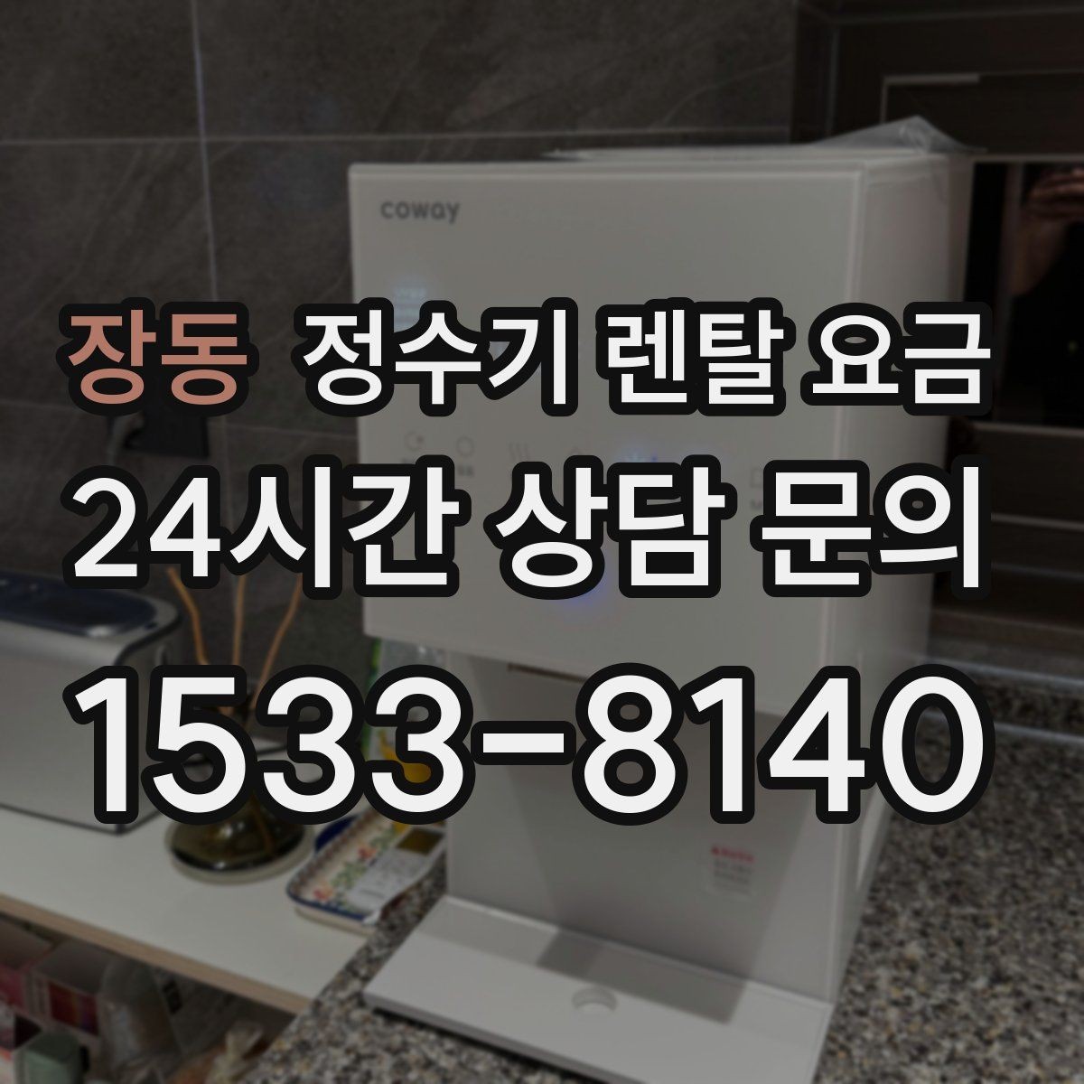 장동 정수기 렌탈 요금 월 요금 차이가 생기는 이유 알아보기