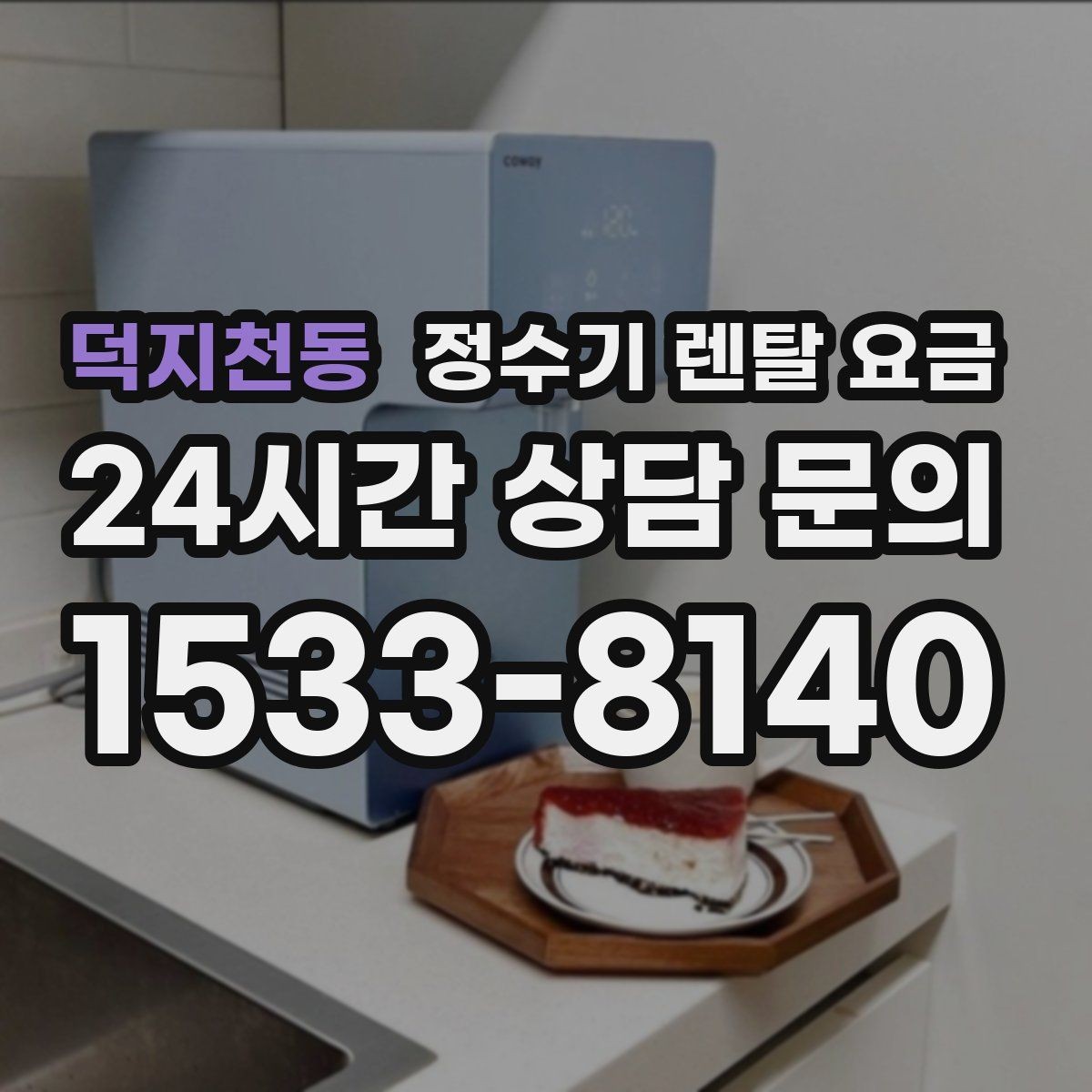 덕지천동 정수기 렌탈 요금 설치 후 후회 없는 선택 기준