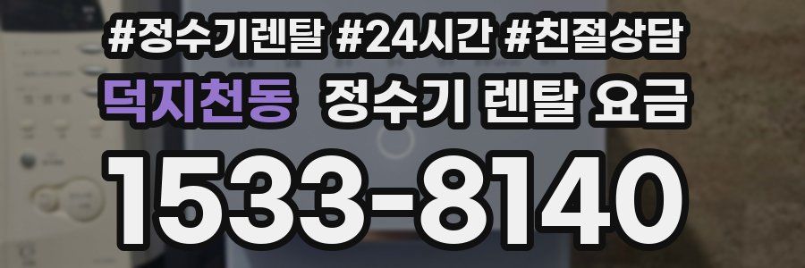 덕지천동 정수기 렌탈 요금